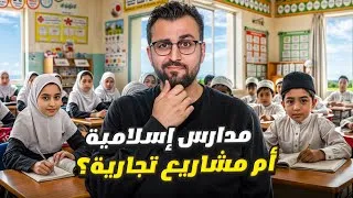 Video thumbnail for المدارس الإسلامية في أمريكا: الحقيقة التي لا تعرفها!
