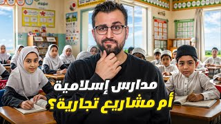 Video thumbnail for المدارس الإسلامية في أمريكا: الحقيقة التي لا تعرفها!